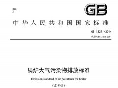 新锅炉大气污染物排放标准（GB13271-2014）发布